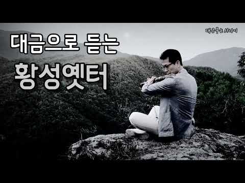 시간이 머문 자리에서 울린 노래｜황성옛터 (남인수)｜무학대사 수행터에서 불어본 산조대금