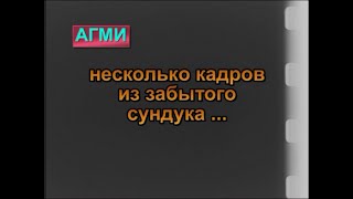 АГМИ (АГМУ) Несколько кадров из забытого сундука (1981-1982г) (архив В.Мастюгина)