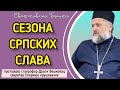 Од Свете Петке до Светог Луке - Сезона српских слава | Протојереј ставрофор Драги Вешковац