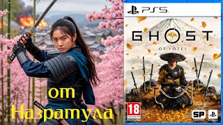 видео: Ghost of Yotei (Призрак Йотей) PS5 без комментариев серия 13 картинка: Ghost of Yotei (Призрак Йотей) PS5 без комментариев серия 13