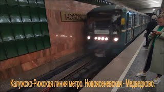 Калужско-Рижская линия метро. 81-717/714 \