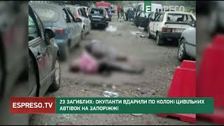 23 загиблих: окупанти вдарили по колоні цивільних авто на Запоріжжі