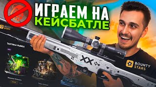 видео: КЕЙСБАТЛ НА БАУНТИ СТАРС - ЛЮТАЯ ИМБА! ПРОВЕРКА РЕЖИМА CASEBATTLE НА САЙТЕ BOUTY STARS! картинка: КЕЙСБАТЛ НА БАУНТИ СТАРС - ЛЮТАЯ ИМБА! ПРОВЕРКА РЕЖИМА CASEBATTLE НА САЙТЕ BOUTY STARS!