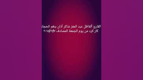 القارئ عبد المعز شاكر اذان بنغم الحجاز كار كرد