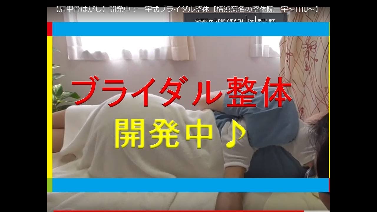 肩甲骨はがし ブライダル整体開発中 横浜菊名の整体院一宇 Itiu Youtube 肩甲骨はがし ブライダル整体開発中 横浜菊名の整体院一宇 Itiu Youtube