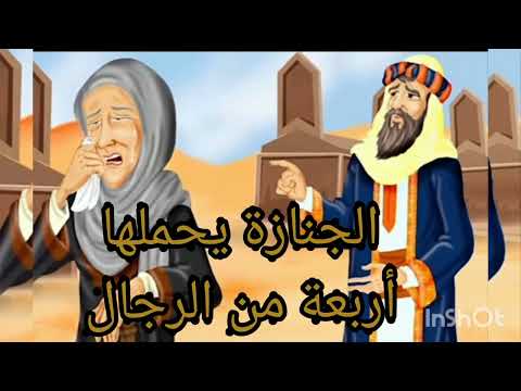 الجنازة يحملها أربعة من الرجال فكانت المفاجأة 