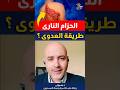 طريقة العدوى بالحزام الناري الزونا هل هو معدي shorts اهلا_يا_دكتور mp3