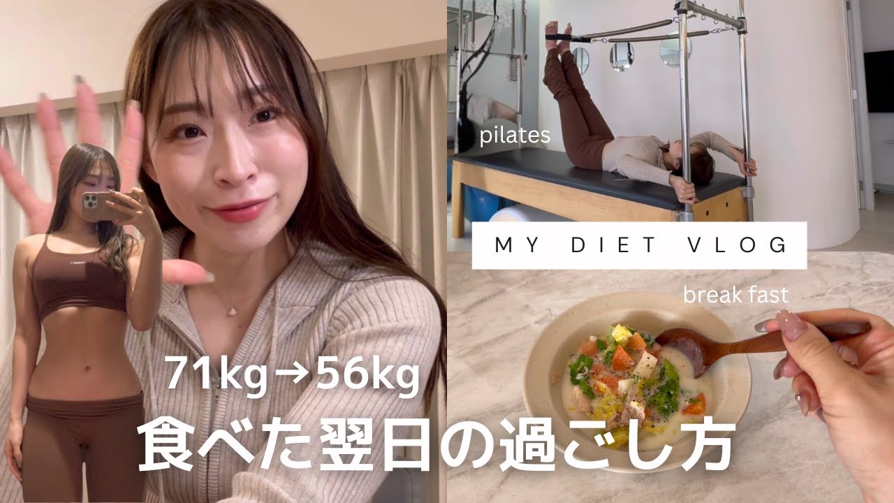 【71kg→56kg】太りやすい体質だった私の食べた翌日の過ごし方 | 1日vlog🎀✨