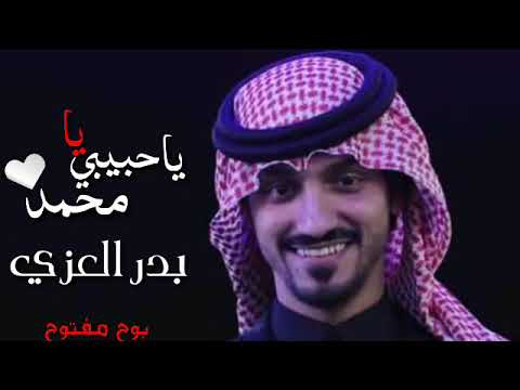 يا حبيبي يا محمد بدر العزي حصريا 2022
