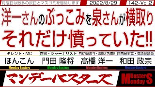 洋一さんのぶっこみを泉さんが横取り それだけ憤っていた‼ / 安倍総理の後を誰が引き継ぐのか 引き継ぐべきなのか…【マンデーバスターズ】142 Vol.2 / 20220829