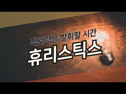 [심리용어쉬운풀이]휴리스틱스(Heuristics)