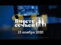 Вместе с семьёй. Эфир от 25 ноября 2020