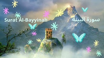 سورة البينة Surat Al-Bayyinah |  تلاوة هادئة بصوت حسام الدين عبادي