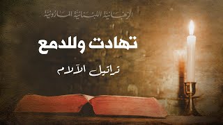 Tahadat تهادت وللدمع