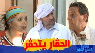 عمارة الحاج لخضر| الموسم الرابع| الحڤار يتحڤر | Imarat EL Hadj Lakhder