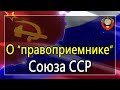 О “правоприемнике“ Союза ССР (С. В. Тараскин) - 24.06.2020