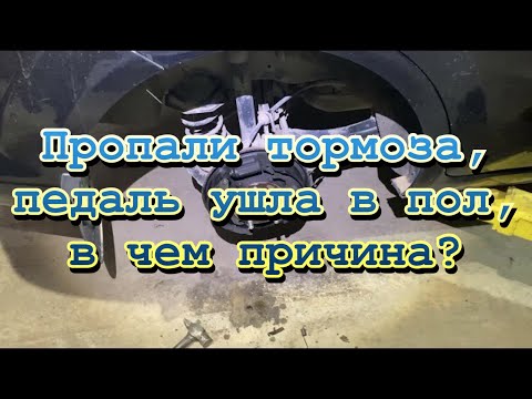 Пропали тормоза, педаль ушла в пол, в чем причина?