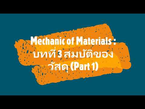 วีดีโอ: คุณสมบัติทางกลต่างกันอย่างไร?