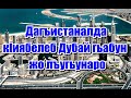 Почему в Дагестане не реально построить второй Дубай?!