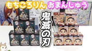 なにこれかわいい！鬼滅の刃もちころりん＆おまんじゅうにぎにぎマスコットBOX開封