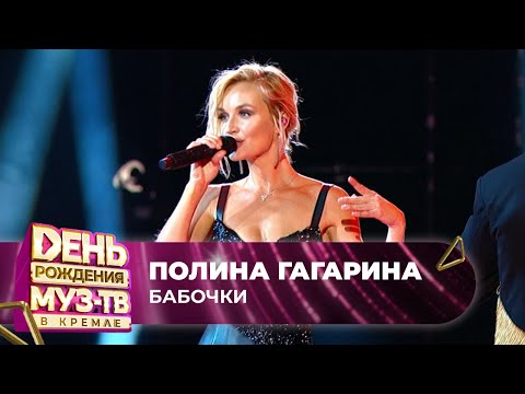 Полина Гагарина — Бабочки | 27 ЛЕТ МУЗ-ТВ. День Рождения в Кремле