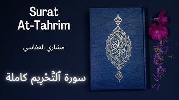 Holy Quran | Surat 66 At-Tahrim | Mishari Alafasy | مشاري العفاسي سورة ٱلتَّحْرِيم كاملة