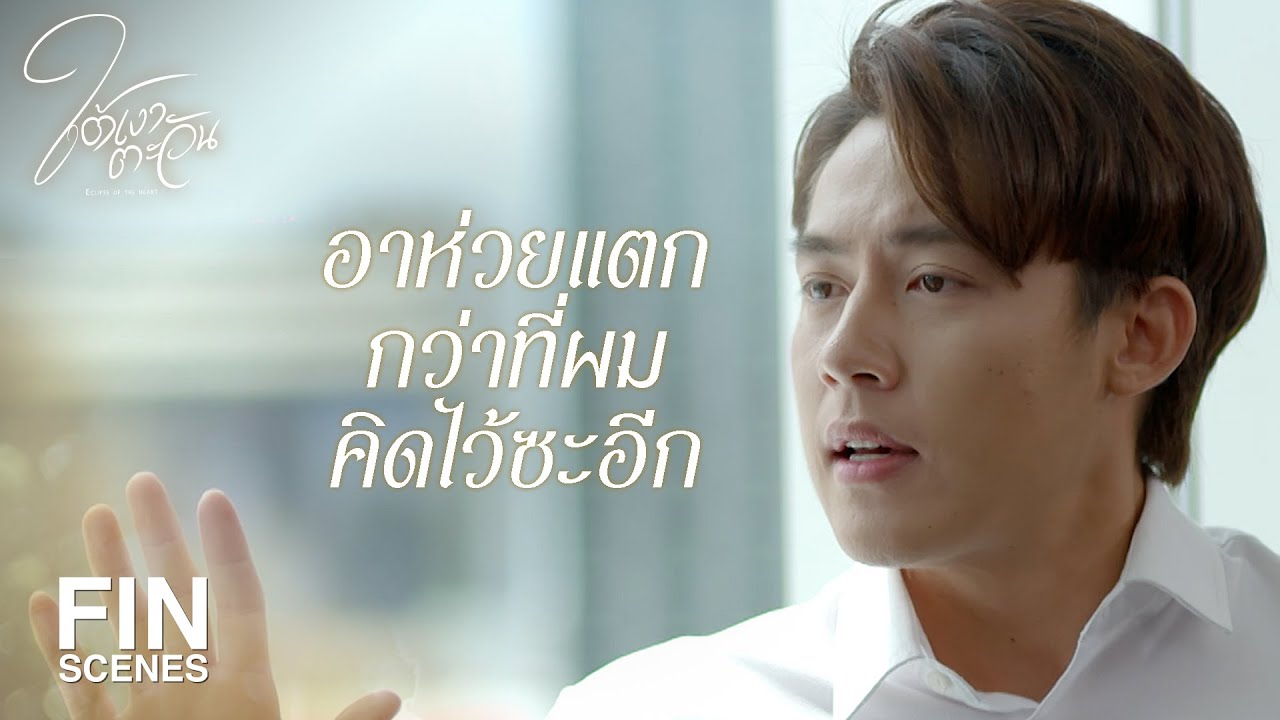 FIN | ผมต้องดักดานเพื่อให้คนอื่นดูดีงั้นเหรอ | ใต้เงาตะวัน EP.12 | Ch3Thailand