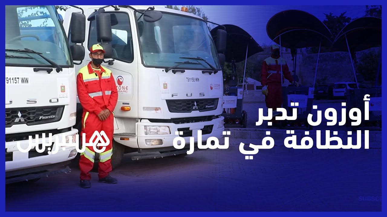 أوزون تعطي الانطلاقة الرسمية للتدبير المفوض لقطاع النظافة بجماعة تمارة