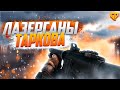 Тарков. Пятничное PVP. Розыгрыш каждые 500👍🏻Читаю 99% чата! escape from tarkov