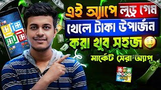 লুডু খেলে টাকা ইনকাম | গেম খেলে টাকা ইনকাম | ludo khele taka income | game khele taka income screenshot 2