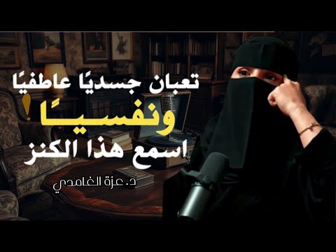 لو تعبان نفسي ا اسمع هذا الكلام هيرجعلك طاقتك وهدوءك الحل لكل مشاكلك النفسية عزة الغامد