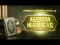 Абдуллах ибн Масуд