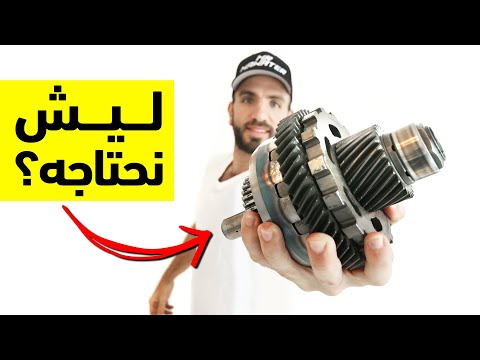 شو ناقل السرعات وليش نحتاجه