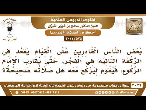 [535 -3022] بعض القادرين على القيام يقعد في صلاة الفجر حتى إذا أراد الإمام الركوع قام ليركع معه !