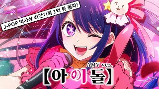 🎬 [AMV] 최애의 아이 OP - 아이돌(アイドル) / YOASOBI　[한글자막/가사/발음/해석]