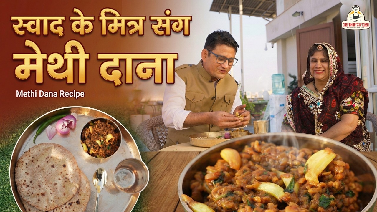 स्वाद के मित्र संग राजस्थानी मेथी दाना | चूल्हे का असली स्वाद| METHI DANA RECIPE