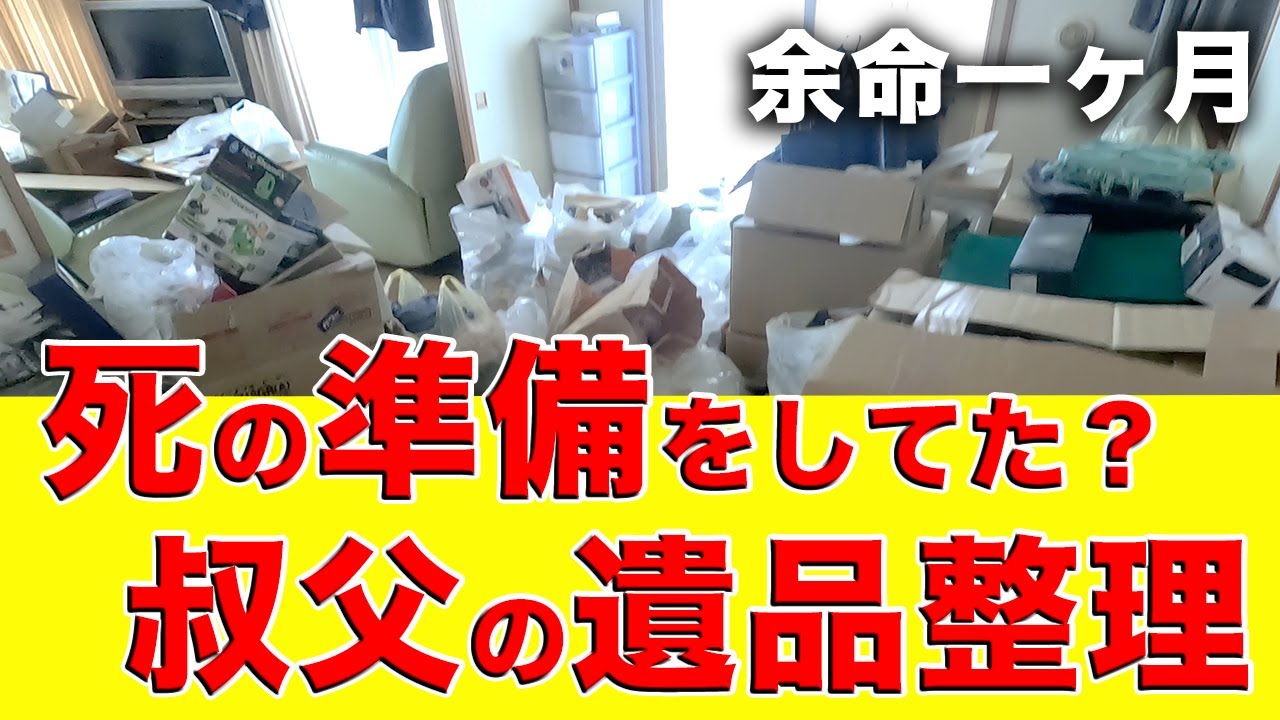 遺品整理と相続の決断】疎遠だった叔父が突然の病死 残された親族が