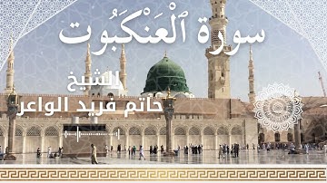 29 Surat Al Ankabut  Al Sheikh Hatem Farid الشيخ حاتم فريد الواعر   سورة العنكبوت كاملة
