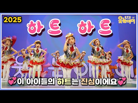 [웃는아이]“하트하트💖 초등생들이 전하는 사랑 폭격 무대!”