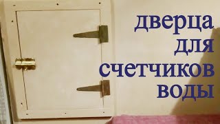 Дверца своими руками ч. 2 Как закрыть отверстие в стене