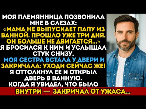 Моя 4-летняя племянница позвонила мне и сказала:«Мама заперла папу в ванной уже на 3 дня».