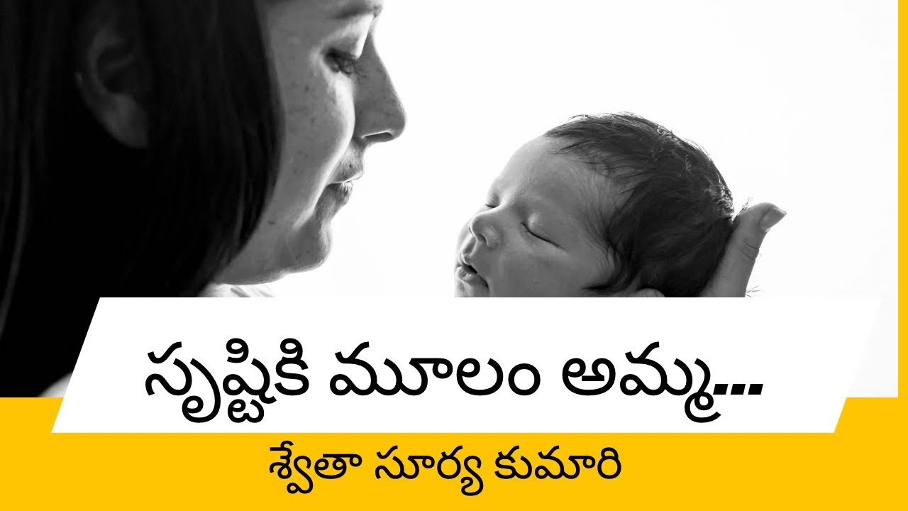 సృష్టికి మూలం అమ్మ…