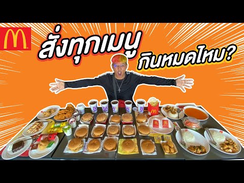 สั่งทุกเมนู!! ร้านแมคโดนัลด์ จะกินหมดไหม? และจะหมดกี่บาท?  | CLASSIC NU