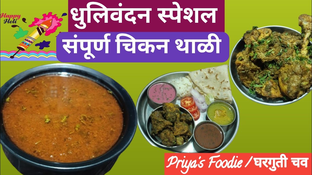 🍗 रेस्टॉरंट स्टाईल झणझणीत स्पेशल चिकन थाळी घरीच | Special Chiken Thali