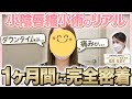 【1ヶ月完全密着】小陰唇縮小のダウンタイム中を全て公開【スワンクリニック銀座/婦人科形成/デリケートゾーン】