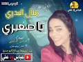 جديد  الفنانه منال البدري  2020