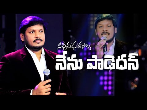 నీ ప్రేమను గూర్చి నిరంతరం|Nee Premanu goorchi|Joshua Gariki|Latest Telugu Christian Worship Song|
