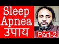 Sleep Apnea Part-2 | खर्राटे का प्राणायाम के द्वारा उपाय । How to Practice Throat Breathing