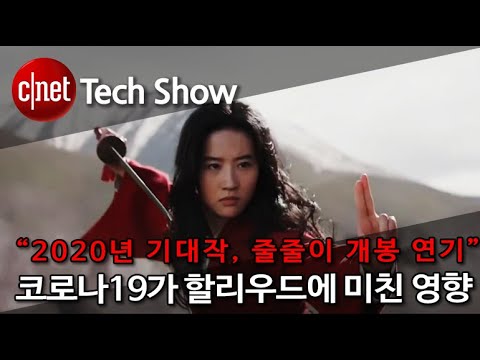 코로나19가 할리우드에 미친 영향, “2020년 기대작, 줄줄이 개봉 연기”