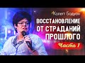 Часть 1. Исцеление души, восстановление от страданий прошлого | Колетт Бодуан